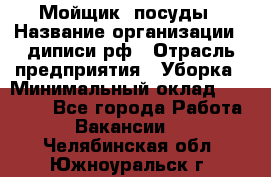 Мойщик  посуды › Название организации ­ диписи.рф › Отрасль предприятия ­ Уборка › Минимальный оклад ­ 20 000 - Все города Работа » Вакансии   . Челябинская обл.,Южноуральск г.